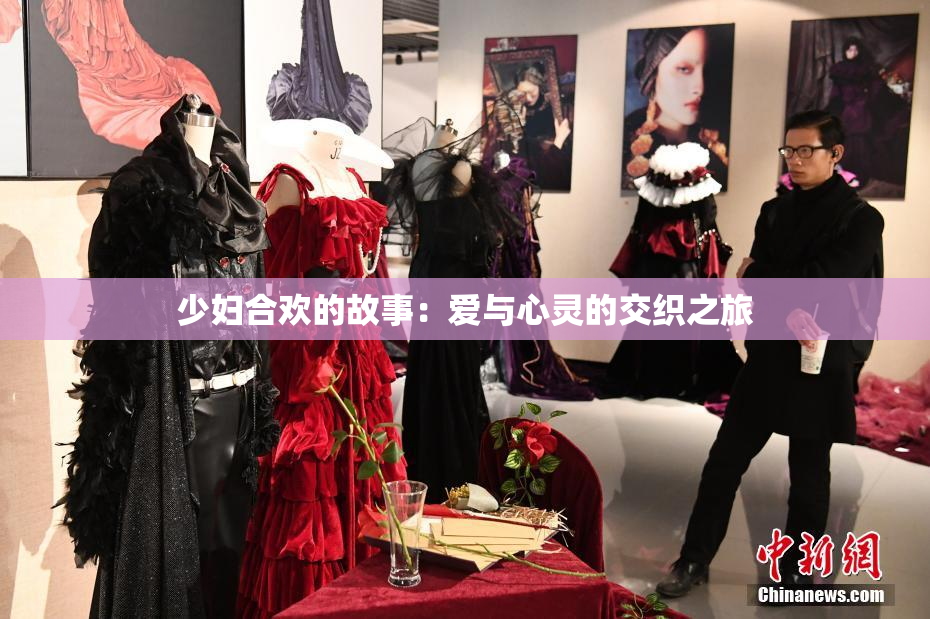 少妇合欢的故事：爱与心灵的交织之旅