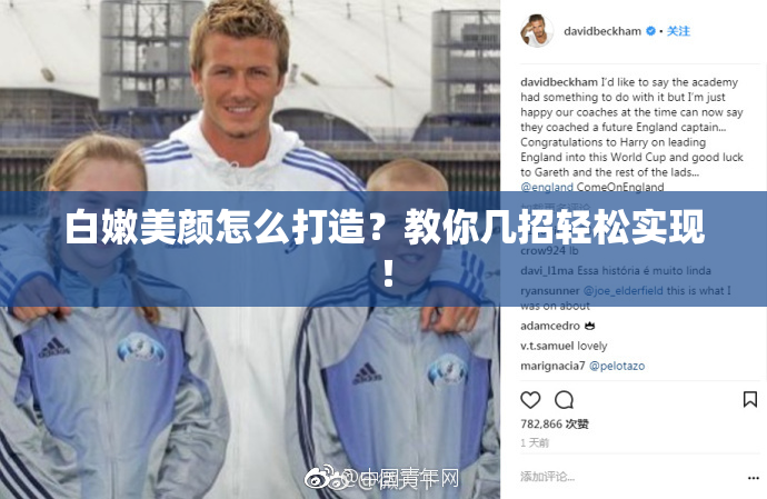 白嫩美颜怎么打造？教你几招轻松实现！