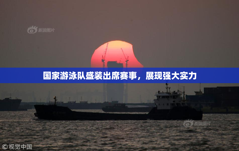 国家游泳队盛装出席赛事，展现强大实力