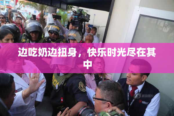 边吃奶边扭身，快乐时光尽在其中