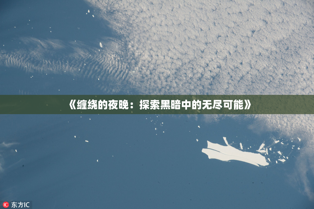 《缠绕的夜晚：探索黑暗中的无尽可能》