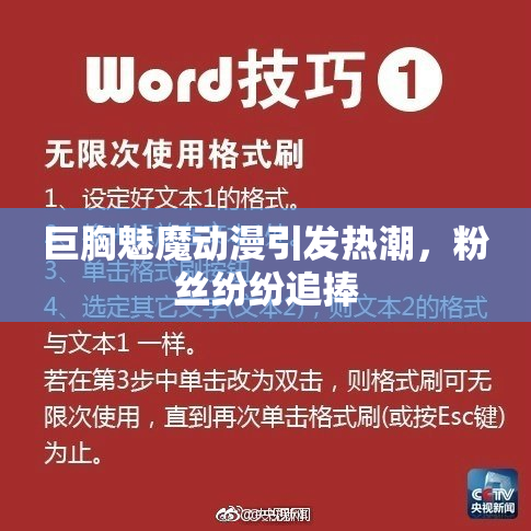 巨胸魅魔动漫引发热潮，粉丝纷纷追捧