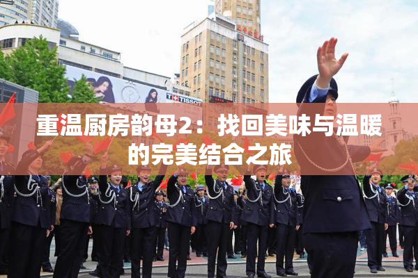 重温厨房韵母2：找回美味与温暖的完美结合之旅