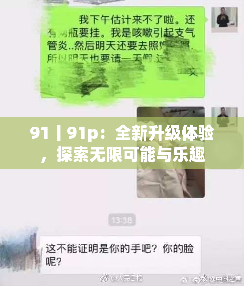 91丨91p：全新升级体验，探索无限可能与乐趣
