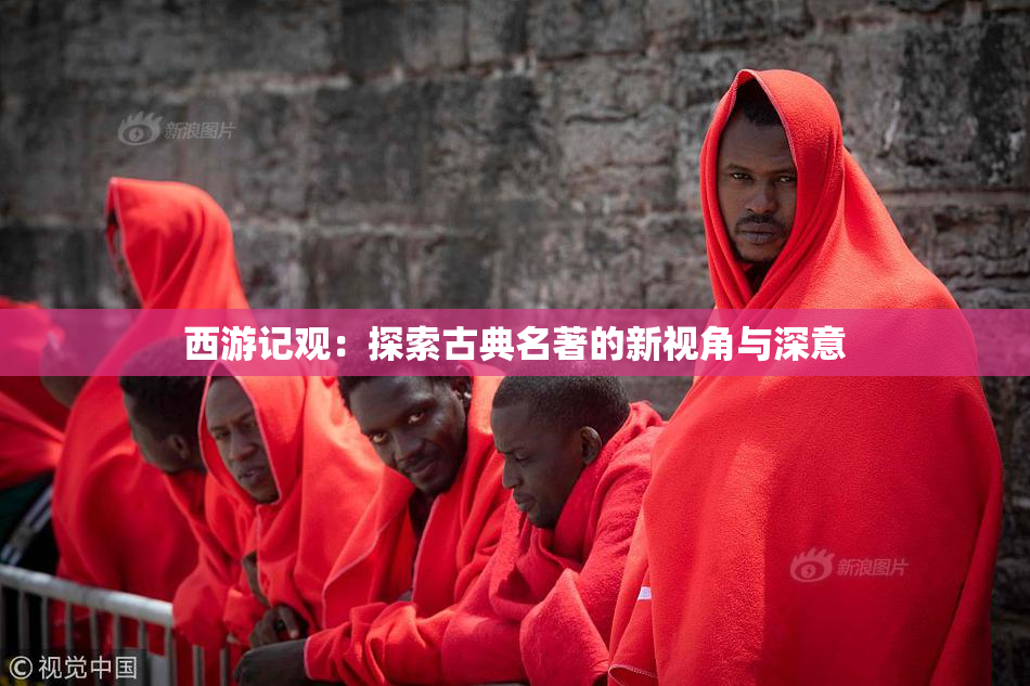西游记观：探索古典名著的新视角与深意
