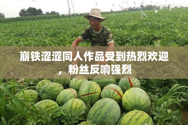 崩铁涩涩同人作品受到热烈欢迎，粉丝反响强烈
