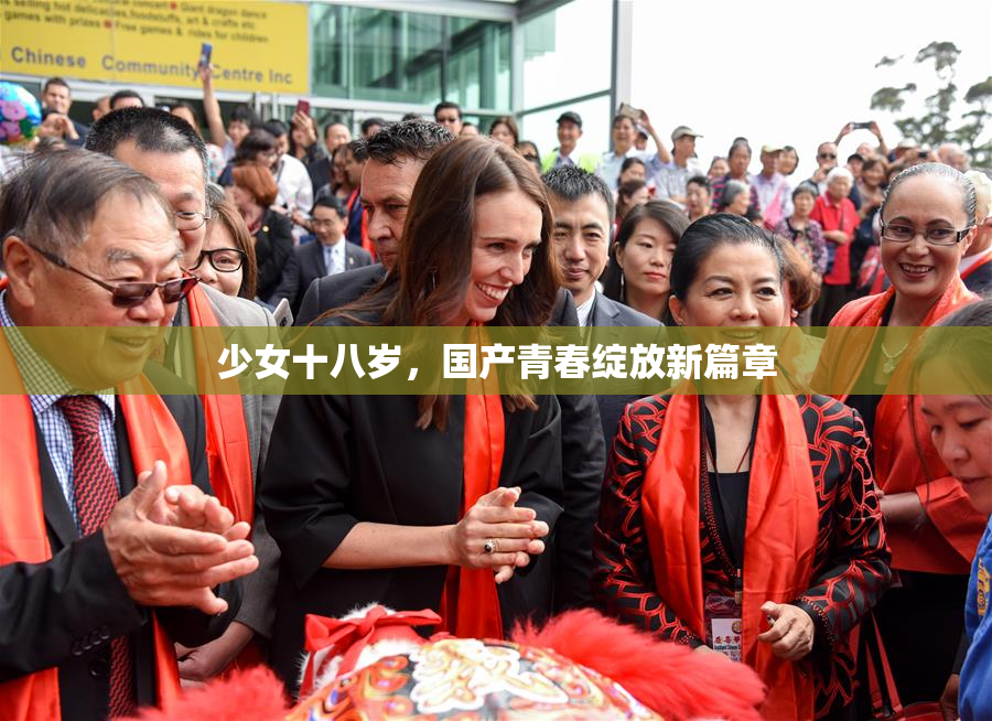 少女十八岁，国产青春绽放新篇章