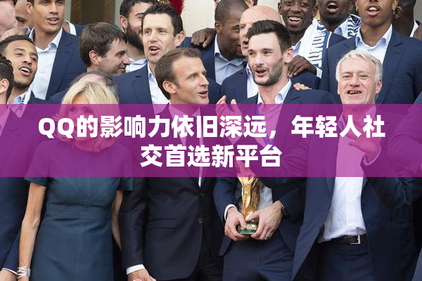 QQ的影响力依旧深远，年轻人社交首选新平台