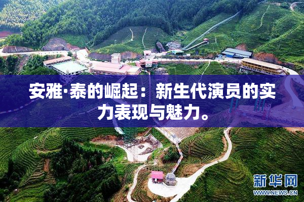 安雅·泰的崛起：新生代演员的实力表现与魅力。