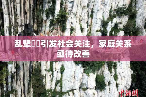 乱辈亂倫引发社会关注，家庭关系亟待改善