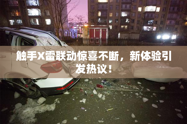 触手X雷联动惊喜不断，新体验引发热议！