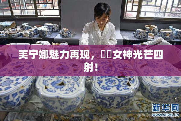 芙宁娜魅力再现，❌‌女神光芒四射！