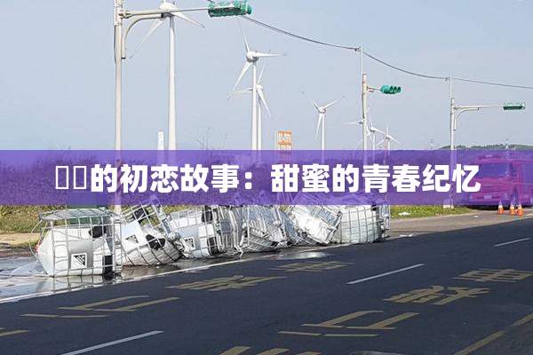 妺妺的初恋故事：甜蜜的青春纪忆