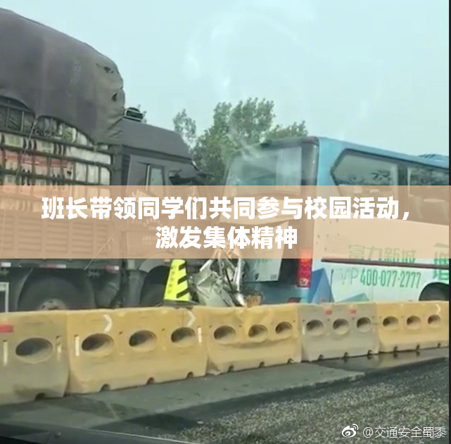 班长带领同学们共同参与校园活动，激发集体精神