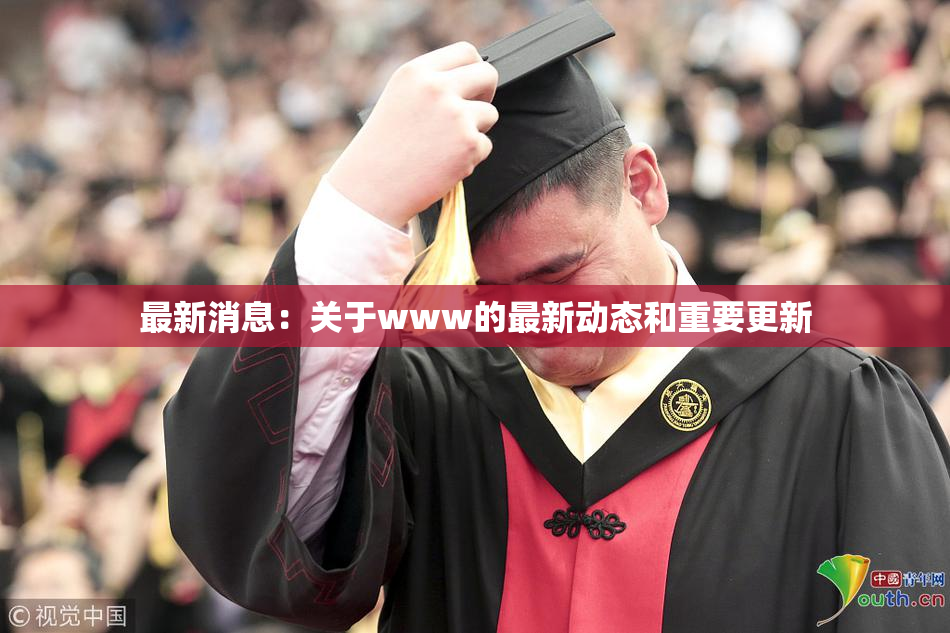 最新消息：关于www的最新动态和重要更新