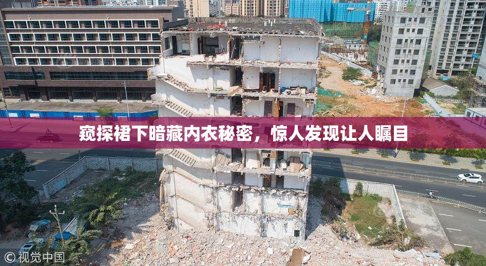 窥探裙下暗藏内衣秘密，惊人发现让人瞩目