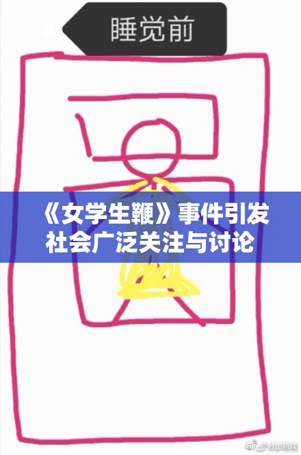 《女学生鞭》事件引发社会广泛关注与讨论