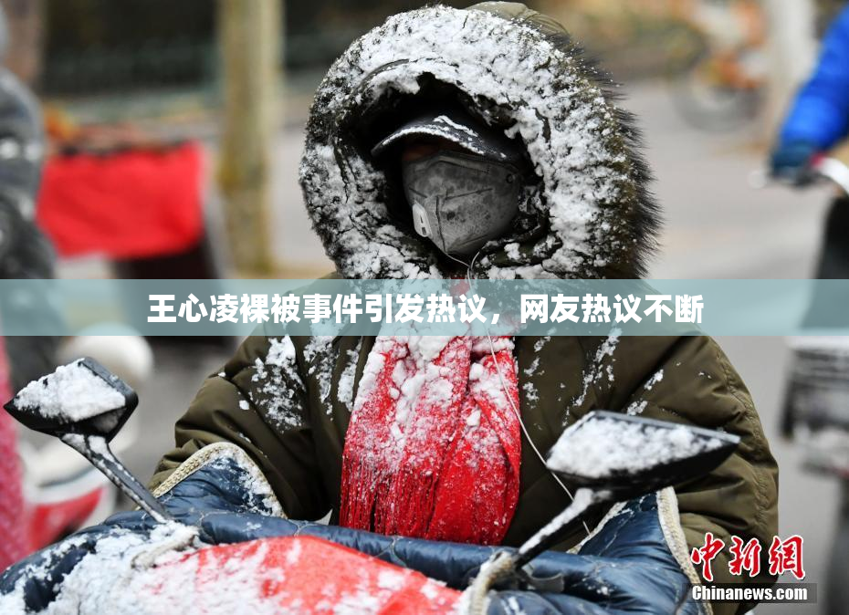 王心凌裸被事件引发热议，网友热议不断
