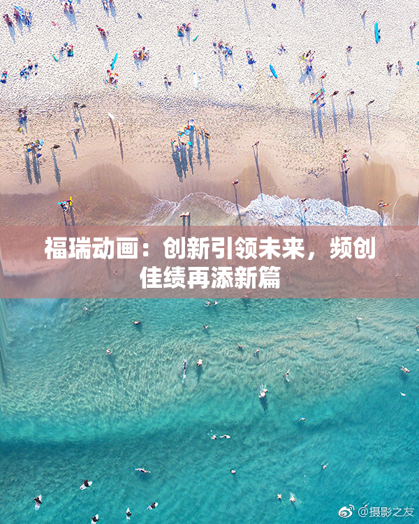 福瑞动画：创新引领未来，频创佳绩再添新篇