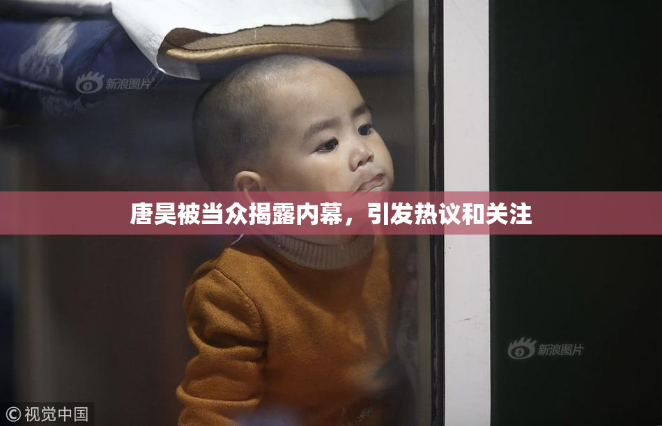 唐昊被当众揭露内幕，引发热议和关注