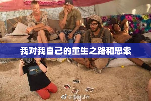 我对我自己的重生之路和思索