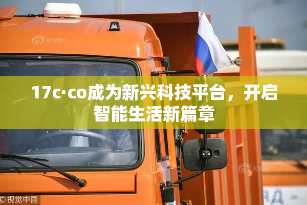 17c·co成为新兴科技平台，开启智能生活新篇章