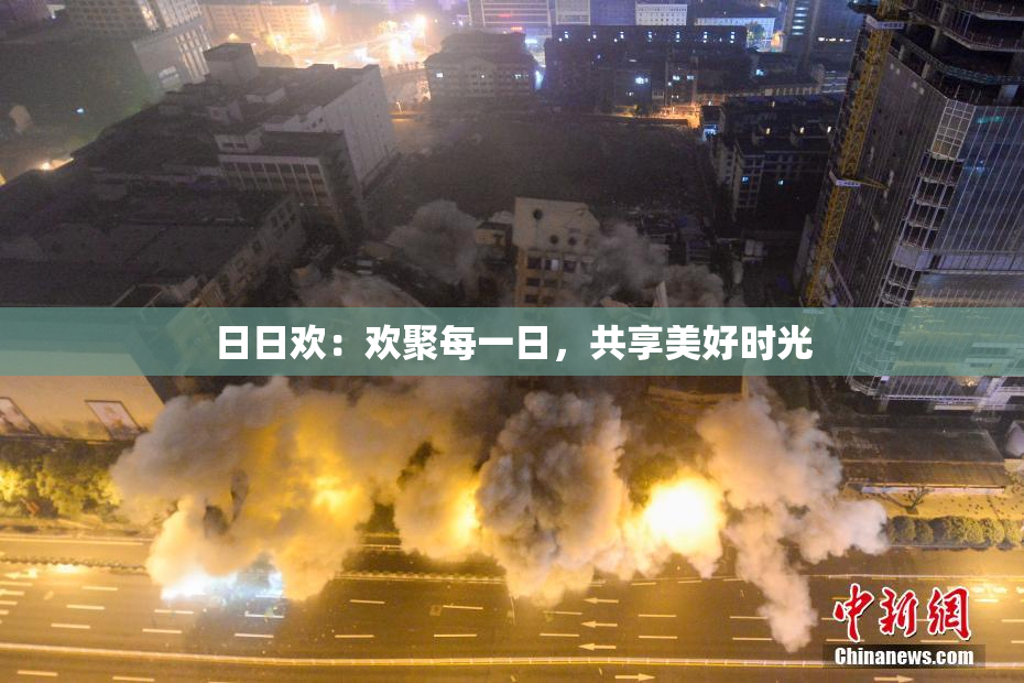 日日欢：欢聚每一日，共享美好时光