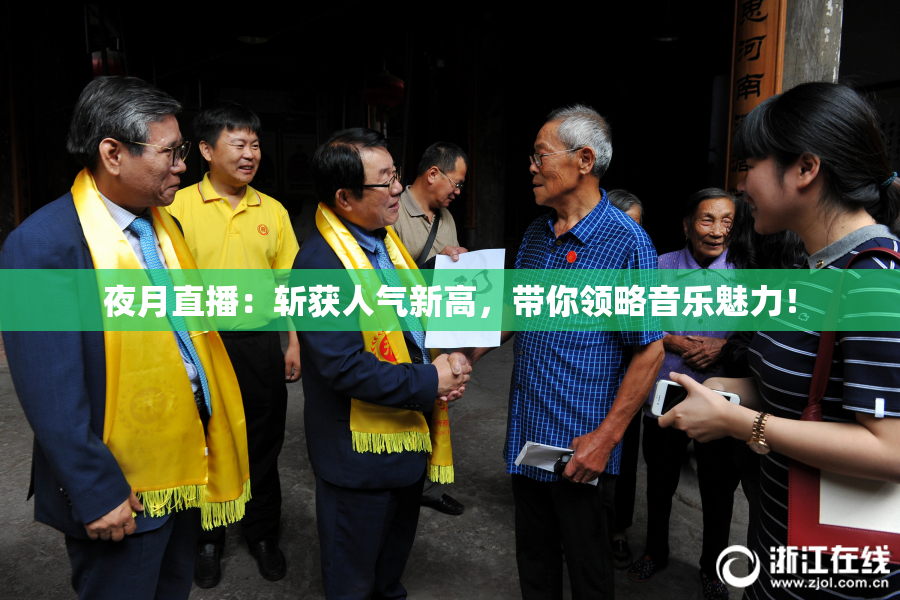 夜月直播：斩获人气新高，带你领略音乐魅力！