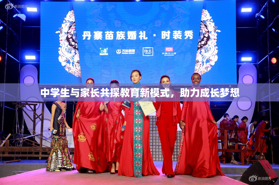 中学生与家长共探教育新模式，助力成长梦想