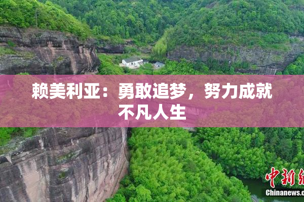 赖美利亚：勇敢追梦，努力成就不凡人生