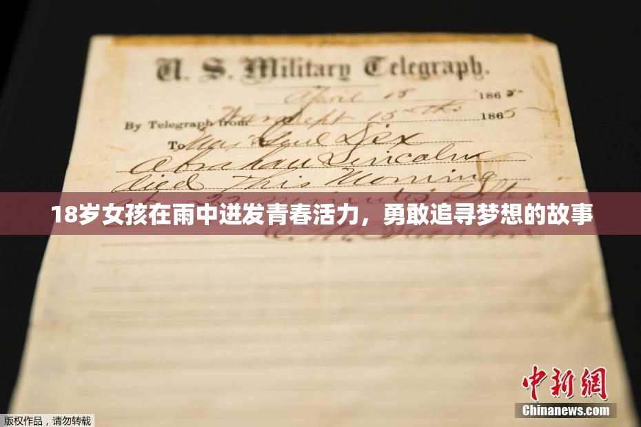 18岁女孩在雨中迸发青春活力，勇敢追寻梦想的故事