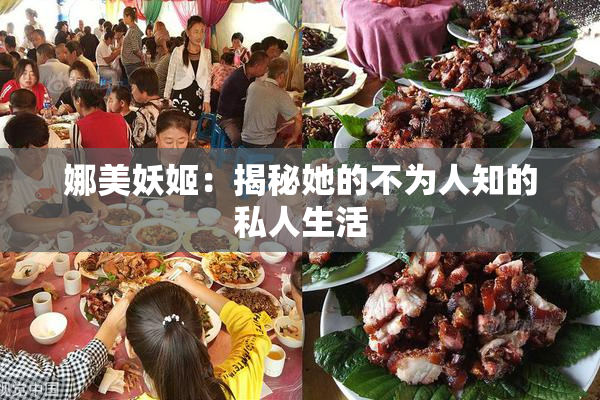 娜美妖姬：揭秘她的不为人知的私人生活