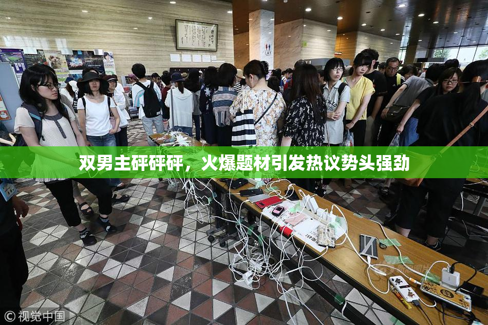 双男主砰砰砰，火爆题材引发热议势头强劲