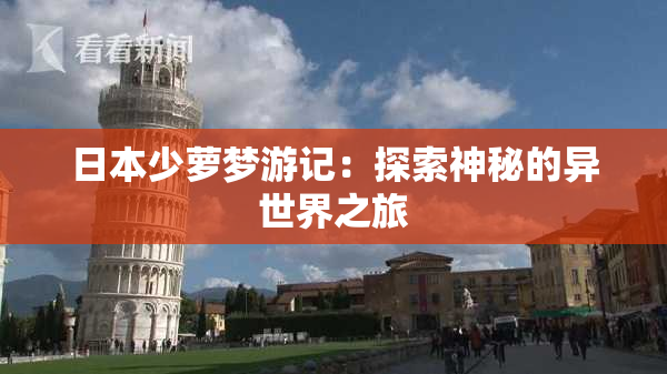 日本少萝梦游记：探索神秘的异世界之旅