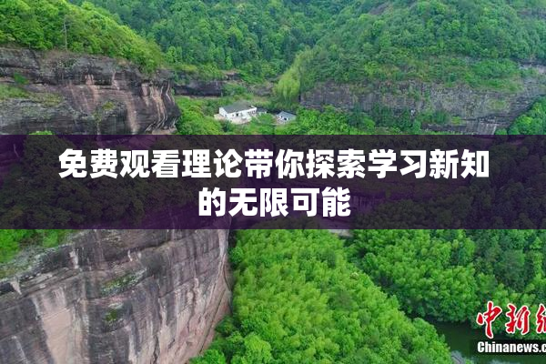 免费观看理论带你探索学习新知的无限可能