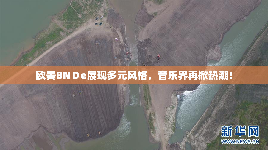 欧美BNＤe展现多元风格，音乐界再掀热潮！