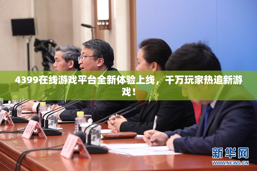 4399在线游戏平台全新体验上线，千万玩家热追新游戏！