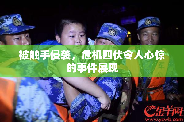 被触手侵袭，危机四伏令人心惊的事件展现