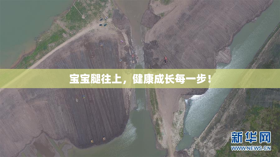 宝宝腿往上，健康成长每一步！
