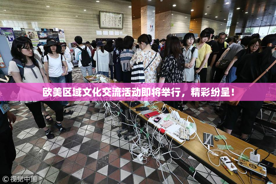 欧美区域文化交流活动即将举行，精彩纷呈！