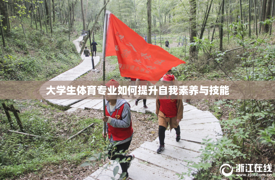 大学生体育专业如何提升自我素养与技能