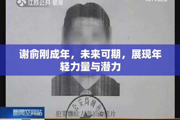 谢俞刚成年，未来可期，展现年轻力量与潜力