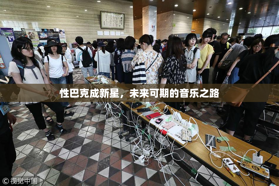 性巴克成新星，未来可期的音乐之路