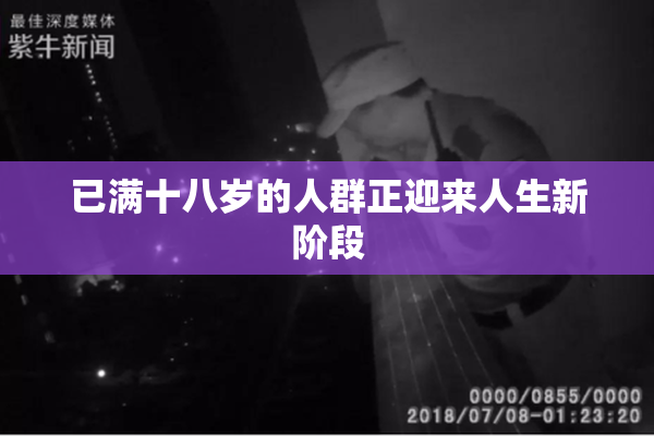 已满十八岁的人群正迎来人生新阶段