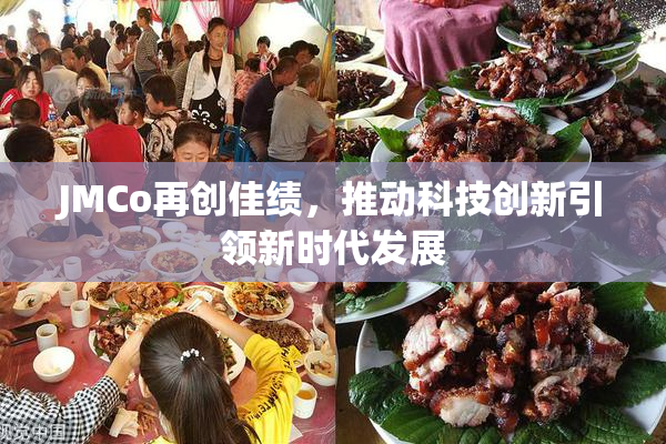 JMCo再创佳绩，推动科技创新引领新时代发展