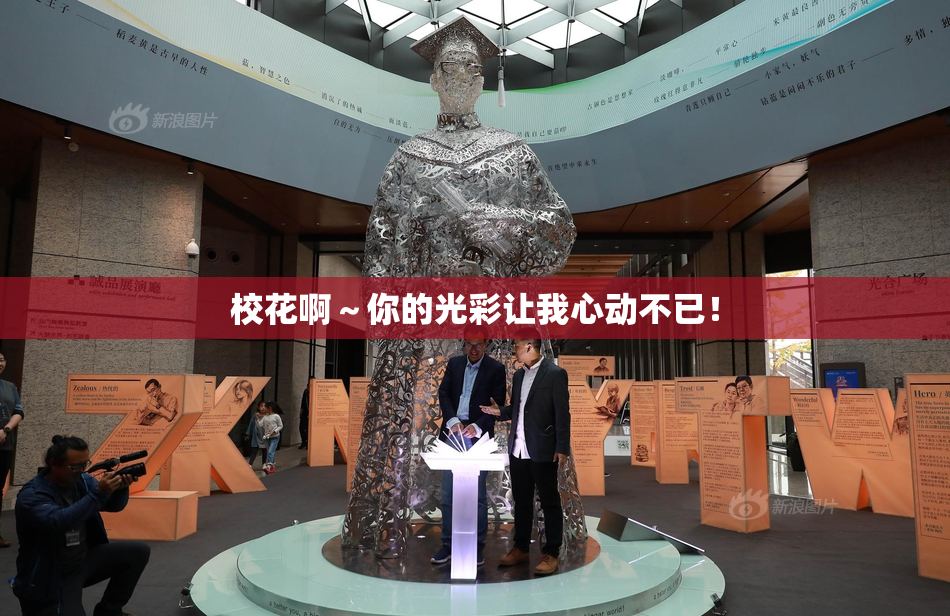 校花啊～你的光彩让我心动不已！