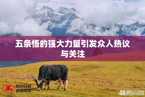 五条悟的强大力量引发众人热议与关注
