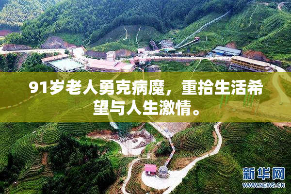 91岁老人勇克病魔，重拾生活希望与人生激情。