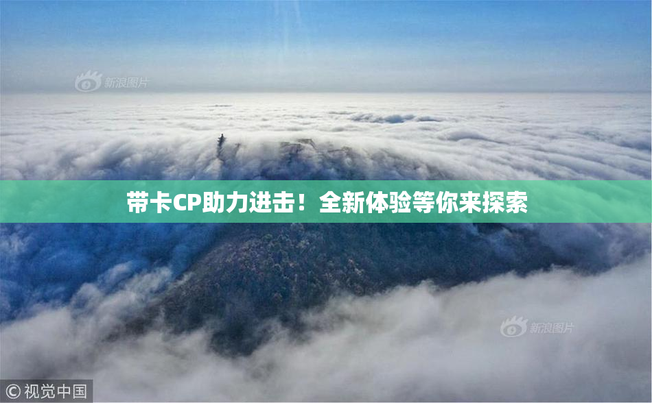 带卡CP助力进击！全新体验等你来探索