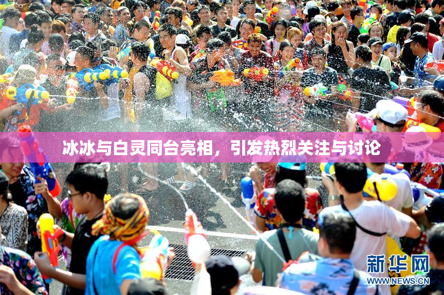 冰冰与白灵同台亮相，引发热烈关注与讨论